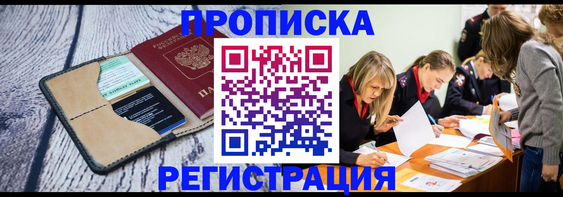 купить прописку в Новоаннинском